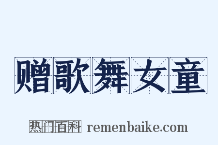 赠歌舞女童是什么意思的图片